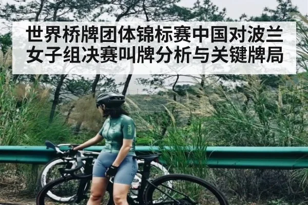 世界桥牌团体锦标赛中国对波兰女子组决赛叫牌分析与关键牌局